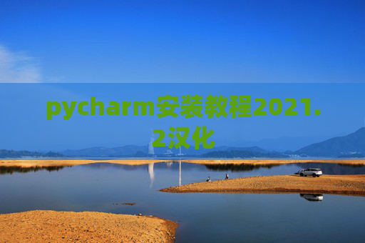pycharm安装教程2021.2汉化